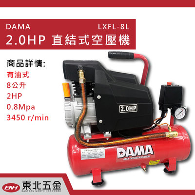 //附發票(東北五金)DAMA 2HP 8L  直結式空壓機 快速型空壓機 空氣壓縮機 空氣打氣機