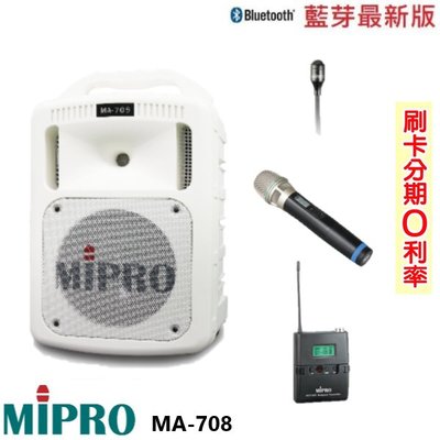 永悅音響 MIPRO MA-708手提式無線擴音機 限量白 單手握+發射器+領夾式 全新公司貨