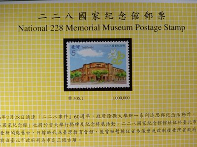 台灣郵票(不含活頁卡)-96年(特505)二二八國家紀念館郵票1全-全新