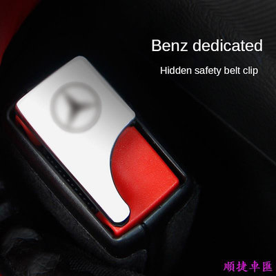 【賓士】Benz安全帶隱藏式插扣 車載座椅消音AMG GLC GLA C300 C200 CLA E300 W204 賓士 Benz 汽車配件 汽車改裝 汽車用