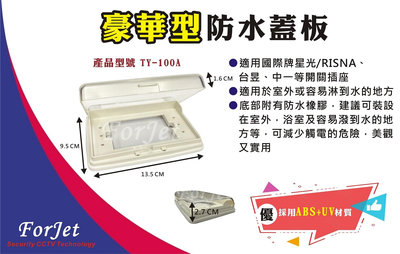 【FORJET】TY-100A 豪華型防水蓋板