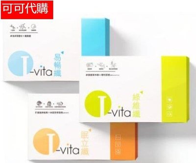 現貨  I-vita 愛維佳 崔佩儀代言綠維纖錠/眠立纖錠(30錠/盒) 易暢纖(15包/盒)