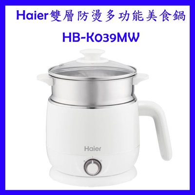 【新品】Haier雙層防燙多功能美食鍋HB-K039MW 小資族/外宿族/小家庭 1.5L迷你個人鍋 料理鍋 可自取