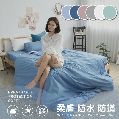 『多色任選』清新素色100%防水防蹣5尺雙人床包+雙人被套四件組『台灣製』