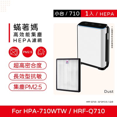 一入 蟎著媽 副廠濾網 適Honeywell HPA-710WTW HPA710WTW HPA710 HRF-Q71