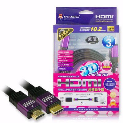 ☆YoYo 3C HDMI 1.4版扁線☆Magic HDMI 1.4版高畫質影音傳輸扁平線 24k鍍金 3米 ~台中/豐原 可自取