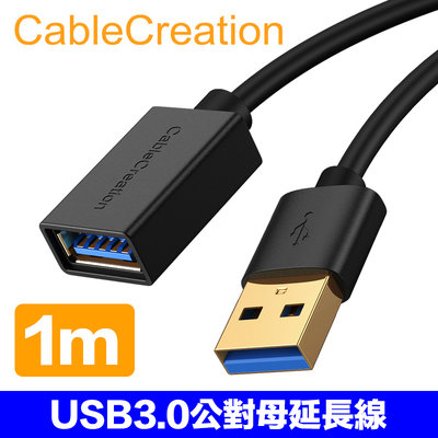 CableCreation USB3.0公對母延長線 5Gbps 鍍金接頭 多重遮蔽 1M (DZ295)