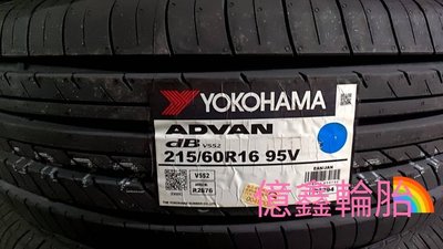 《億鑫輪胎 三峽店》YOKOHAMA 橫濱輪胎 V552 215/60/16 215/60R16
