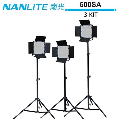 《WL數碼達人》NANLITE 南光 600SA 3 Kit 單色溫影視燈三燈組 NANGUANG 公司貨 【預購】