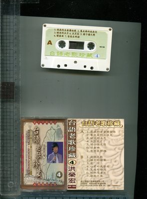 洪榮宏 台語老歌珍藏(4)   金企鵝唱片二手錄音帶+歌詞