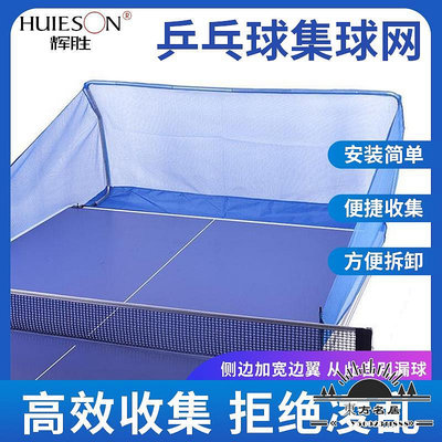 輝勝乒乓球集球網 乒乓球多球網 發球機擋網 乒乓收集回收網-