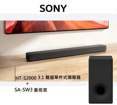 鈞釩音響 ~SONY公司貨 HT-S2000 3.1(.2) 聲道單件式揚聲器+SA-SW3 重低音組合