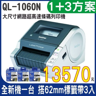 【任選三入500內12mm原廠標籤帶↘13570元】Brother QL-1060N 網路型超高速大尺寸條碼列印標籤機