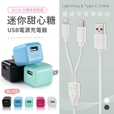 KooPin 迷你甜心糖 USB充電器+二合一雙頭充電傳輸線(iPhone/Type-C)