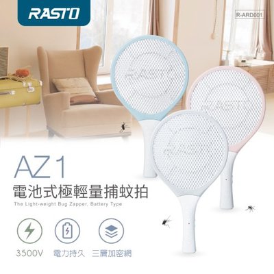 RASTO AZ1 電池式極輕量捕蚊拍 電蚊拍 電池式電蚊拍 電池式捕蚊拍