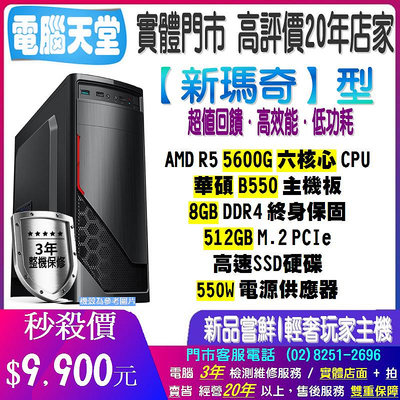 ♥華碩平台♥《新瑪奇型》R5-5600G+8G+512G M.2 PCIe SSD 固態硬碟+B550M-K+550瓦