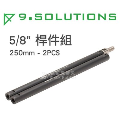 數位黑膠兔【9.SOLUTIONS 5/8" 桿件組 2入 250mm】延伸 桿件 支架 相機 錄影 腳架 燈架 快拆