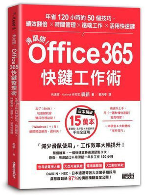 滑鼠掰！Office365快鍵工作術：年省120小時的50個技巧，績效