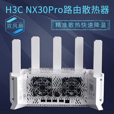 熱銷H3C新華三NX30Pro路由器散熱器AX3000M路由器散熱風扇靜音可調速現貨