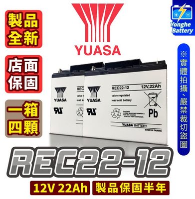 永和電池 YUASA 湯淺 全新 台灣製造 UPS不斷電 電動車電池  REC22-12 12V 22AH 一箱四顆