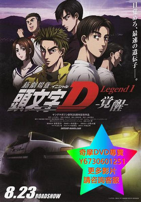 DVD 專賣 頭文字D新劇場版：夢現 動漫 2015年