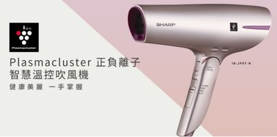 【晨光電器】SHARP 夏普 IB-JP9T-N / IB-JP9T-R 新智慧溫控吹風機