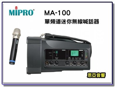 【恩亞音響】MIPRO MA-100單頻新型迷你無線喊話器 無線擴音機 移動式擴音器 USB 藍芽功能