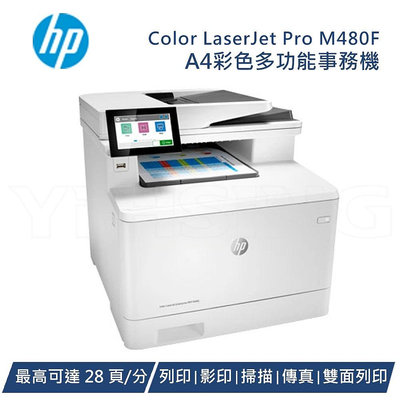 HP 惠普 Color LaserJet Enterprise MFP M480f 商用多功能複合機 彩色雷射印表機