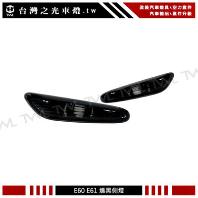 《※台灣之光※》全新 E60 E61 04 08 09 05 06 07年專用台灣製 原廠樣式 黑殼黑底 勳黑側燈組