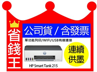 【含發票+墨水4瓶】HP Smart Tank 215 單功能 連續供墨印表機 WIFI 手機列印