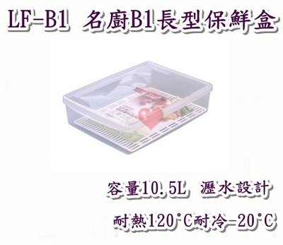 《用心生活館》台灣製造 10.5L 名廚B1長型保鮮盒 尺寸42.3*31*10.5cm 保鮮盒收納 LF-B1