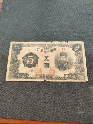 偽滿洲中央銀行五原票96886