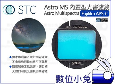 數位小兔【STC Fujifilm APS-C Astro MS 內置型 光害濾鏡】多波段 抗光害濾鏡 X-PRO 2