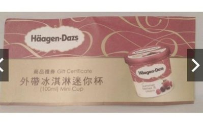 Haagen-Dazs 外帶冰淇淋迷你杯(100ml)商品禮券