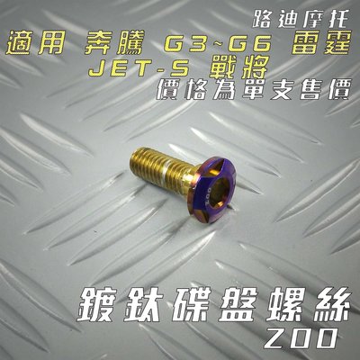 ZOO 鍍鈦白鐵 光陽 碟盤螺絲 碟盤 螺絲 單支售價 適用 雷霆 奔騰  G5 G6 戰將 六代戰 水冷B N妹