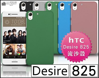[190 免運費] HTC Desire 825 高質感流沙殼 手機硬殼 HTC 825 手機保護殼 5.5吋 保護套