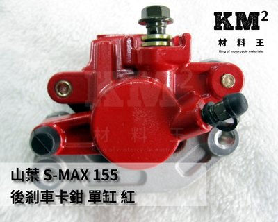 材料王⭐山葉 S MAX.SMAX 155 剎車卡鉗.煞車夾具.剎車卡鉗.前卡鉗.後卡鉗-前＆後（單個售價）