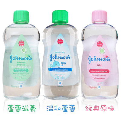 快速出貨 Johnson's 嬰兒油 潤膚油 原始香味/蘆薈/舒眠 500ml (精油/嬰兒/護膚/嬌生)【DDBS】