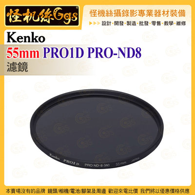 6期 怪機絲 Kenko 55mm PRO1D PRO-ND8 濾鏡 多層鍍膜濾鏡 減少反射 固定鏡頭蓋