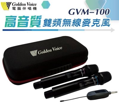 鈞釩音響~金嗓 Golden Voice GVM-100高音質雙頻無線麥克風