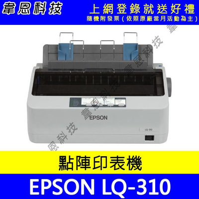【韋恩科技-含發票可上網登錄】EPSON LQ-310 點陣式印表機
