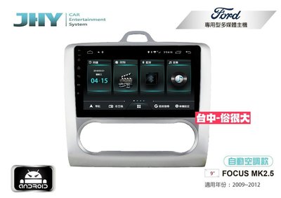 俗很大~JHY-M3系列 福特 FORD FOCUS-MK2.5(自動)/ 9吋安卓機/導航/藍芽/USB/PLAY商店