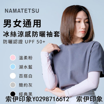 專研防曬現貨 男女通用日本NAMATETSU冰絲涼感抗UV防曬袖套瞬間降3度 UPF50+ SGS認證-索伊印象