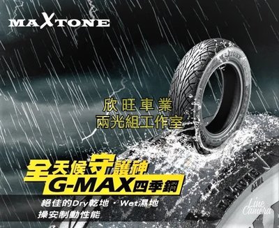 板橋 MAXTONE G-MAX 四季鋼 120/70-13 130/70-13 GMD 固滿德 水陸兩棲耐磨通勤晴雨胎