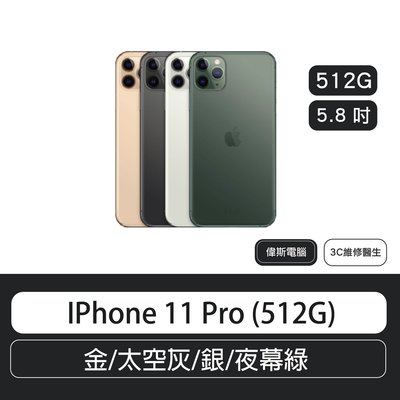 IPhone 11 Pro (512G) 5.8 吋  金/太空灰/銀/夜幕綠