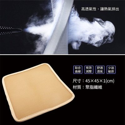 台灣現貨 促銷 3D立體 彈簧水洗透氣坐墊 涼墊 (45×45cm) 3D立體坐墊 戶外坐墊 辦公司涼墊 坐墊 涼墊