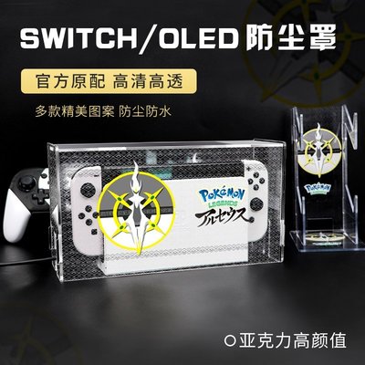 現貨 官方原配Switch防塵罩任天堂Switcholed底座盒ns主機外殼亞克力透明oled保護套阿爾宙斯可達鴨收納包