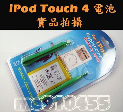 蘋果 iPod Touch 4代 電池 四代 TOUCH4 電池 內置鋰電池 含簡易工具 裸裝出貨 有現貨