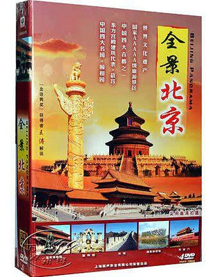 正版旅游光盤 全景北京4DVD精裝 北京名勝故宮 頤和園 長城天壇