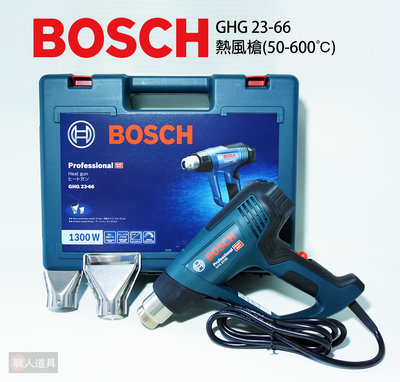 BOSCH 博世 熱風槍 GHG 23-66 工業用 液晶數字控溫顯示 溫控 插電熱風槍
